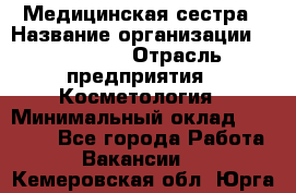 Медицинская сестра › Название организации ­ Linline › Отрасль предприятия ­ Косметология › Минимальный оклад ­ 25 000 - Все города Работа » Вакансии   . Кемеровская обл.,Юрга г.